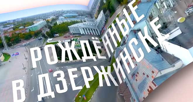 Рожденные в Дзержинске