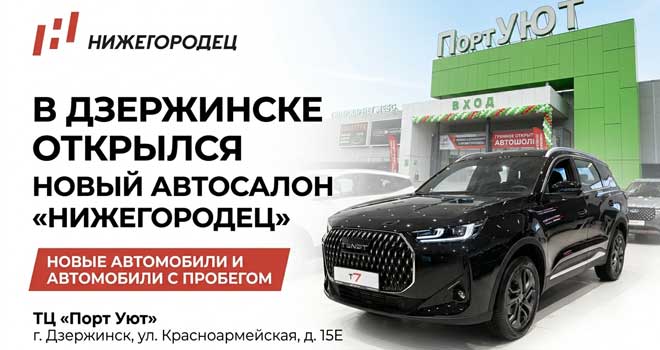 В Дзержинске открылся новый автосалон «Нижегородец».