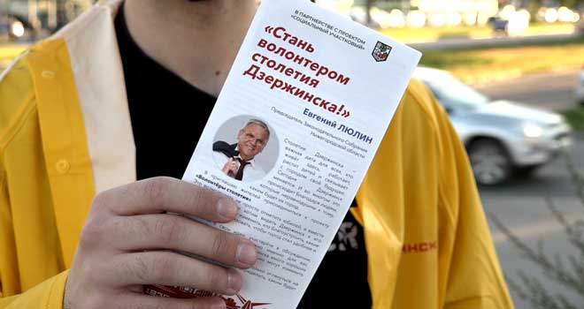Дзержинск-100: горожан приглашают присоединиться к проекту «Волонтеры столетия»