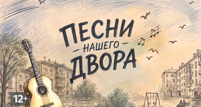 «Песни нашего двора» - специальный музыкальный проект телекомпании «Дзержинск»