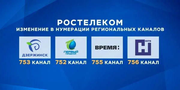 753-я кнопка: у телекомпании «Дзержинск» изменился номер позиции в сетке вещания «Ростелеком»