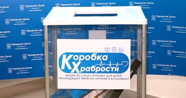 Коробка храбрости: дзержинцы присоединились к благотворительной акции в поддержку больных детей