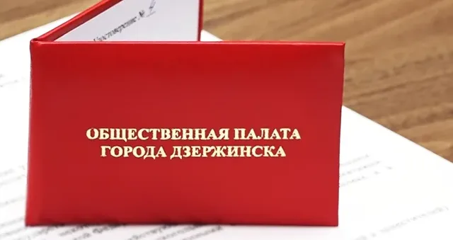 Первые кандидаты: состав Общественной палаты четвертого созыва начали формировать в Дзержинске