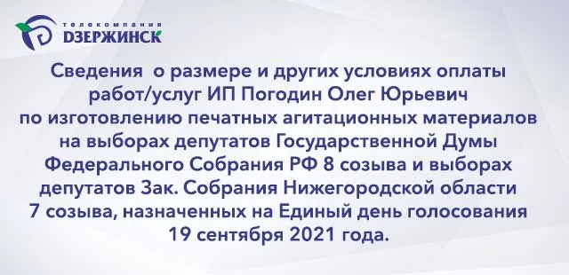 Сведения о размере и других условиях оплаты работ/услуг ИП Погодин Олег Юрьевич по изготовлению печатных агитационных материалов на выборах депутатов Государственной Думы Федеральн