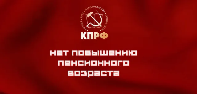 Митинг против пенсионной реформы пройдет в Дзержинске