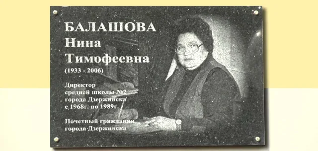 В Дзержинске увековечили память бывшего директора школы №2 Нины Балашовой