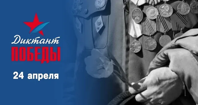 «Диктант Победы»: Дзержинск присоединится к международной исторической акции