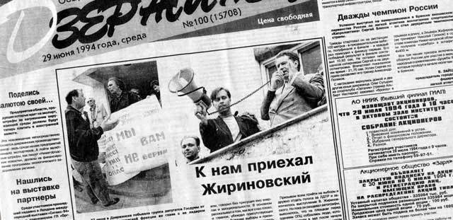 Был 1994 год: вспоминаем визит Владимира Жириновского в Дзержинск