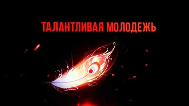 Молодым и инициативным: в Дзержинске продолжается прием заявок на конкурс для талантливой молодежи