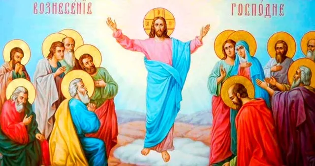 Вознесение Господне