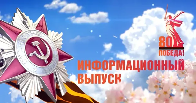 80-летие Великой Победы. 9 мая 2025 год. Специальный выпуск новостей телекомпании «Дзержинск»