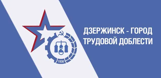 Город трудовой доблести: президент поддержал инициативу о присвоении Дзержинску почетного звания
