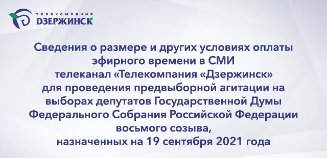 Сведения о размере и других условиях оплаты эфирного времени в СМИ телеканал «Телекомпания «Дзержинск» для проведения предвыборной агитации на выборах депутатов Государственной Дум
