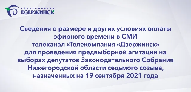 Сведения о размере и других условиях оплаты эфирного времени в СМИ телеканал «Телекомпания «Дзержинск» для проведения предвыборной агитации на выборах депутатов Законодательного Со