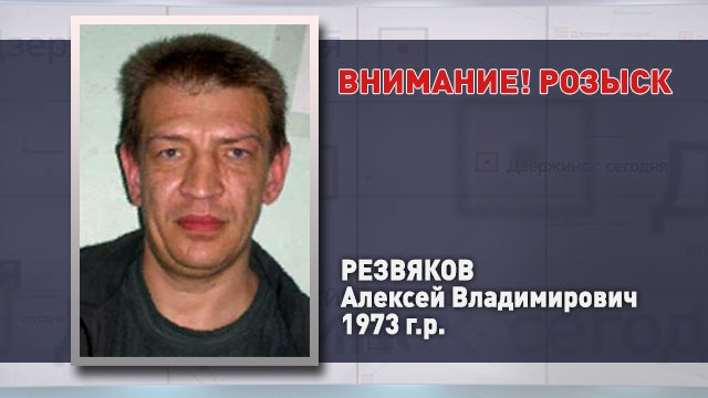 В Дзержинске пропал без вести 45-летний Алексей Резвяков