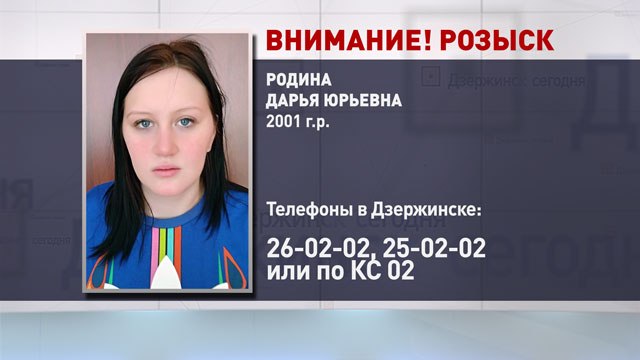 В Дзержинске разыскивают без вести пропавшую Дарью Родину