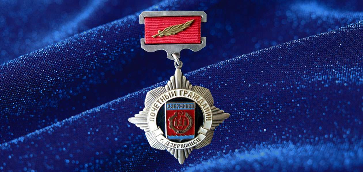Почетным гражданам Дзержинска могут возобновить выплаты