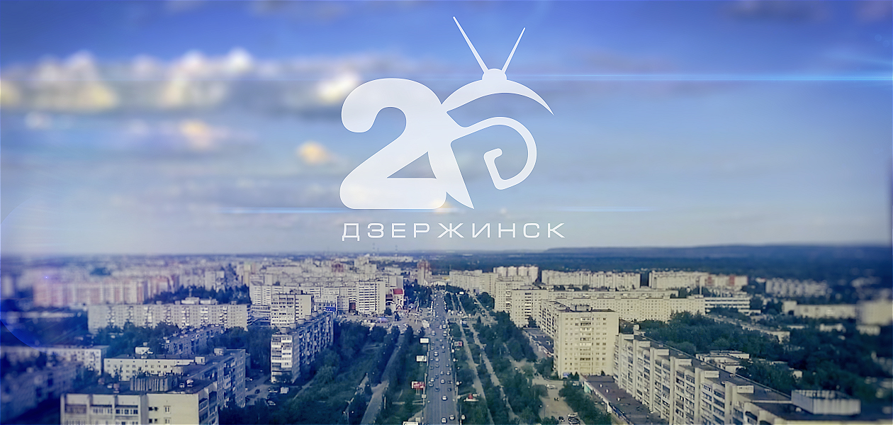 20 лет телекомпании «Дзержинск»!