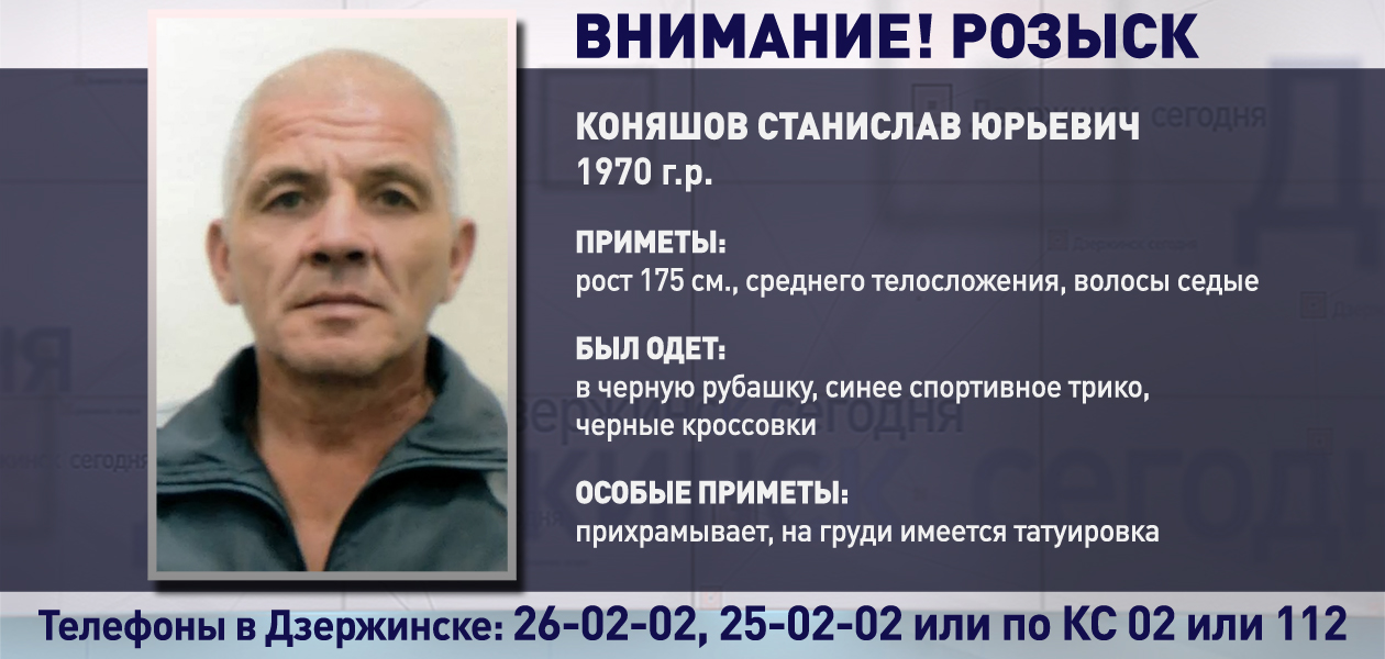 Дзержинские полицейские разыскивают пропавшего без вести Станислава Коняшова