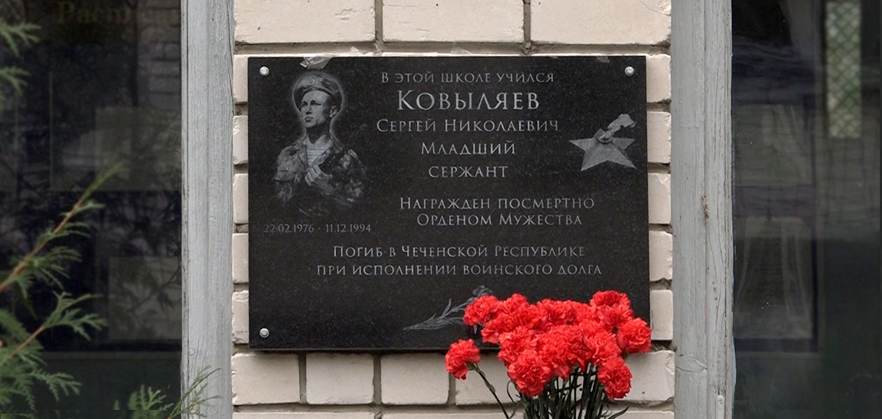 Память о погибшем в Чечне Сергее Ковыляеве увековечили в Дзержинске
