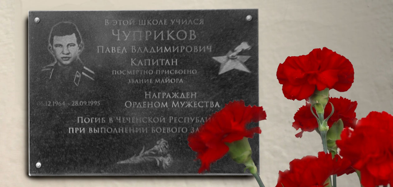 Памятную доску погибшему в Чечне Павлу Чуприкову установили в Дзержинске