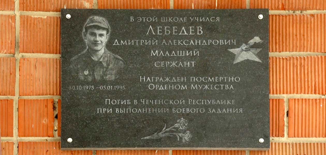 В Дзержинске открыли памятную доску погибшему в Чечне Дмитрию Лебедеву