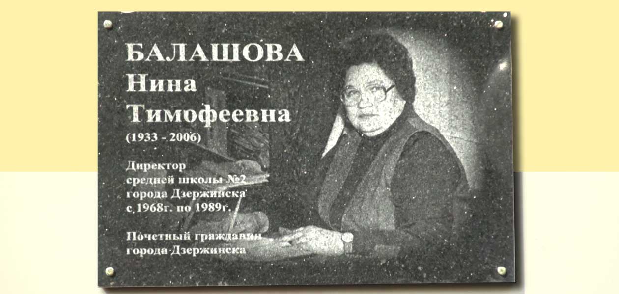 В Дзержинске увековечили память бывшего директора школы №2 Нины Балашовой