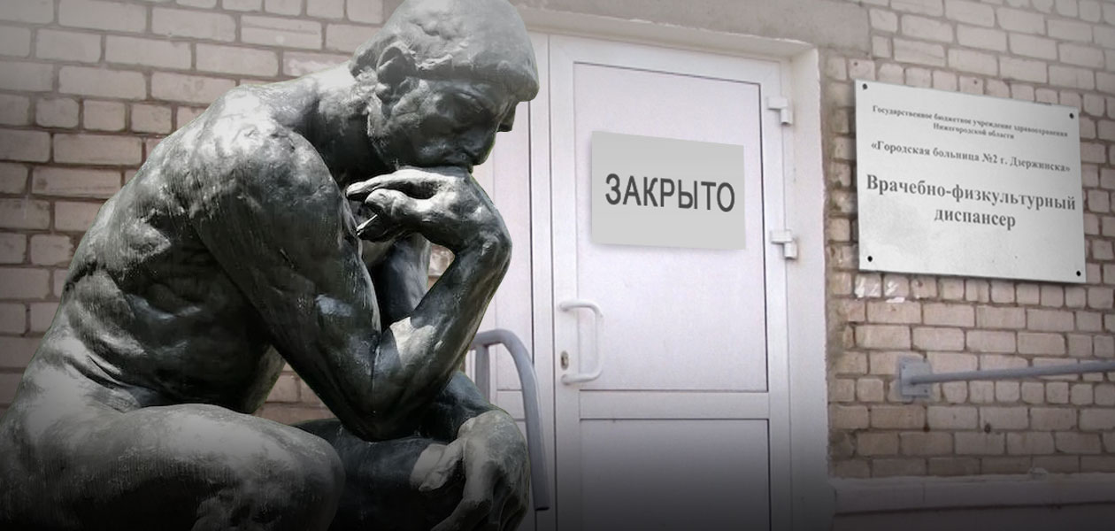 Врачебно-физкультурный диспансер Дзержинска скоро возобновит работу
