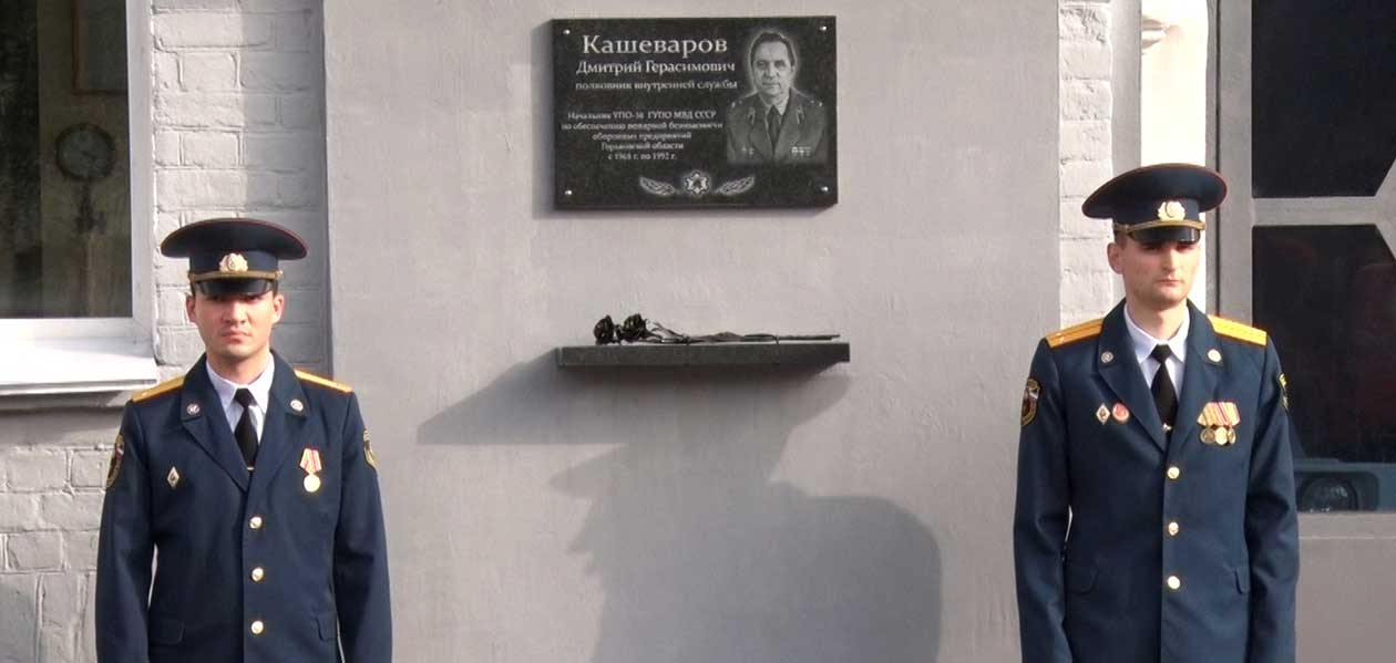 В Дзержинске открыли мемориальную доску пожарному Дмитрию Кашеварову