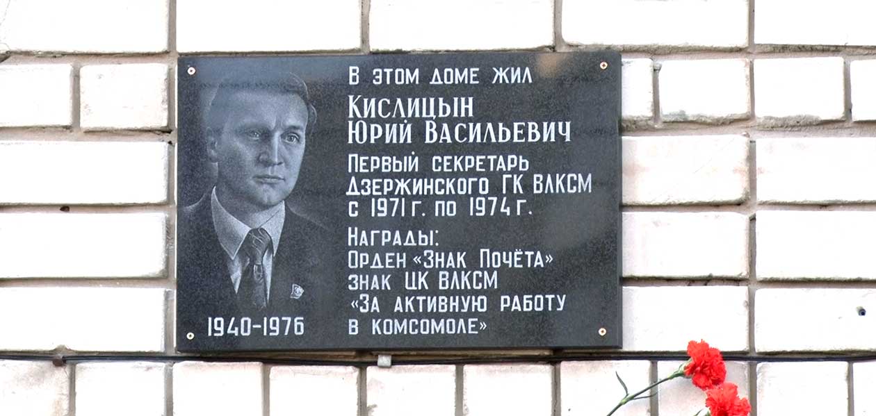 В Дзержинске почтили память первого секретаря ГК ВЛКСМ Юрия Кислицына