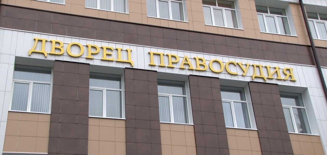 В Дзержинске открыли Дворец правосудия