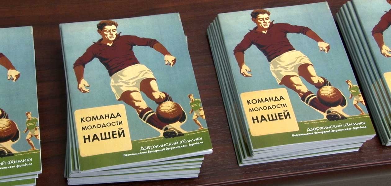 Книга об истории дзержинского футбола вышла тиражом 100 экземпляров