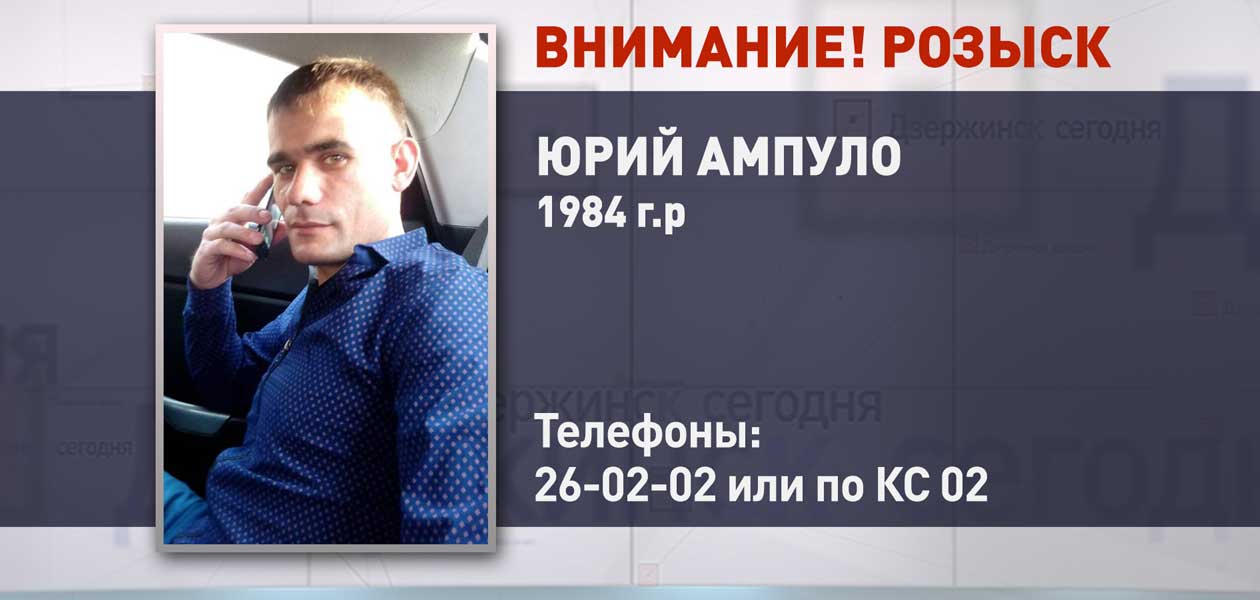 В Дзержинске пропал 33-летний Юрий Ампуло