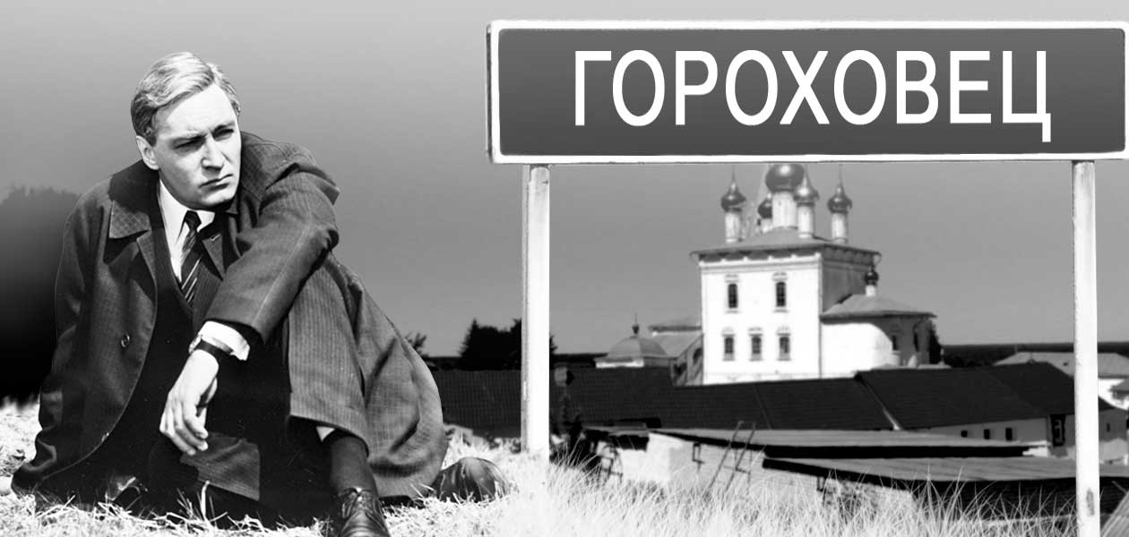 Штирлиц едет на малую родину. В Гороховце готовятся создать музей героя «Семнадцати мгновений весны»