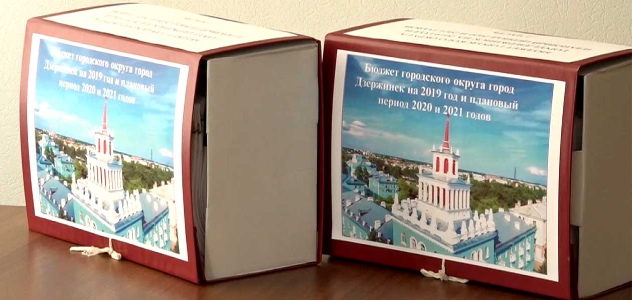 В Гордуму внесли проект бюджета Дзержинска на следующий год
