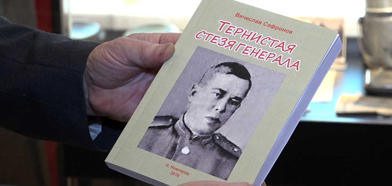 Дзержинский краевед Вячеслав Сафронов написал новую книгу