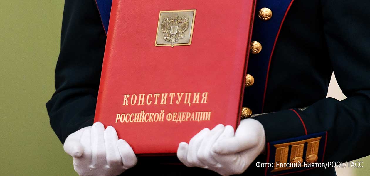 Более 40% россиян никогда не читали Конституцию