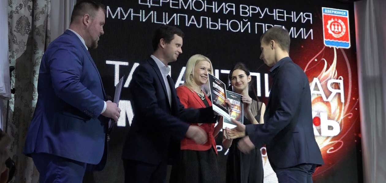 В Дзержинске наградили талантливую молодежь