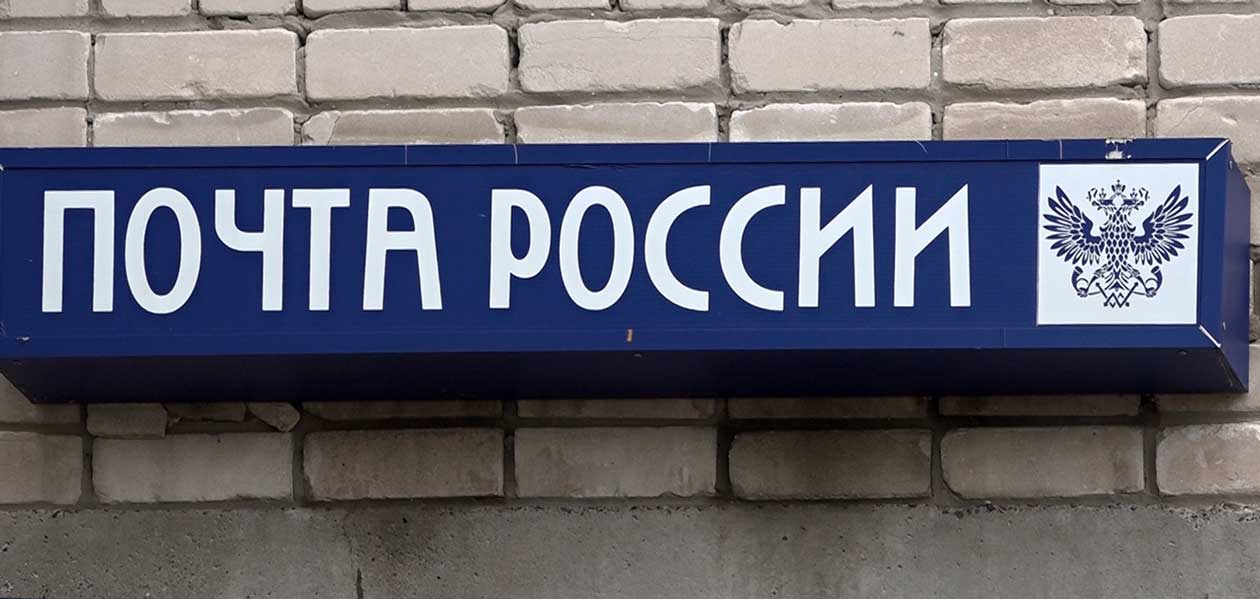 «Почта России» начнет взимать платежи с покупателей зарубежных онлайн-магазинов