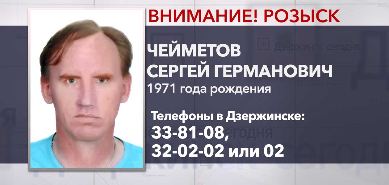 В Дзержинске пропал 49-летний Сергей Чейметов