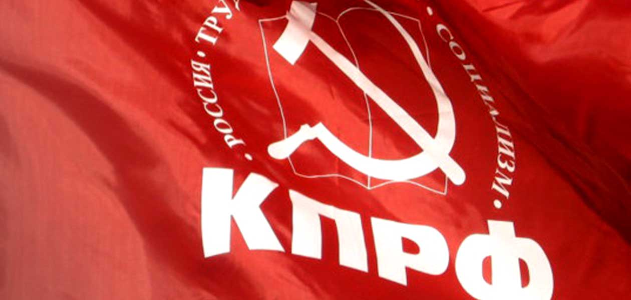 Областное отделение КПРФ не подтвердило и не опровергло свою причастность к акции Сергея Лескова