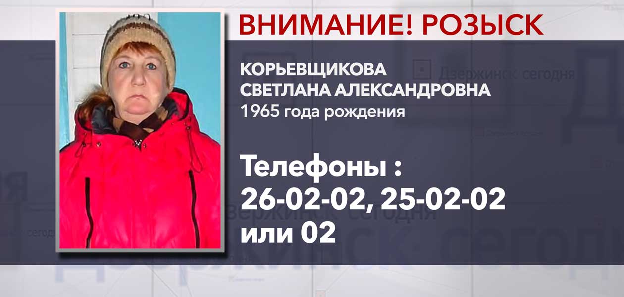 В Дзержинске разыскивают пропавшую без вести 54-летнюю Светлану Корьевщикову
