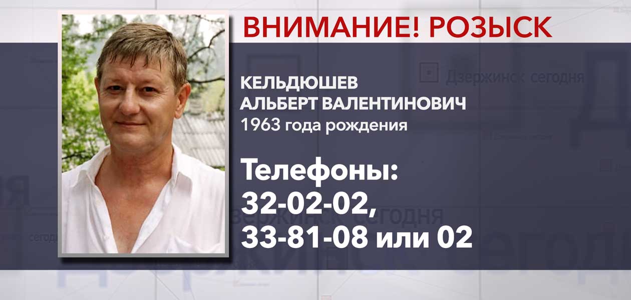 В Дзержинске разыскивают 56-летнего Альберта Кельдюшева