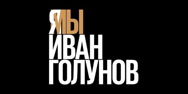 Я/Мы Голунов