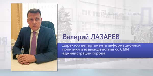 Валерий Лазарев назначен директором департамента информационной политики и взаимодействия со СМИ администрации Дзержинска