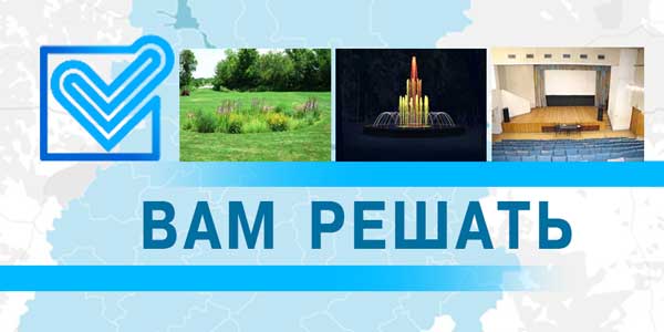 «Вам решать». Дзержинцы голосуют за общественно-значимые проекты