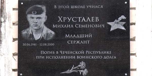 В дзержинской школе №17 открыли мемориальную доску участнику боевых действий в Чечне Михаилу Хрусталеву
