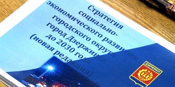 Перспективы будущего. В Дзержинске обсудили стратегию развития города