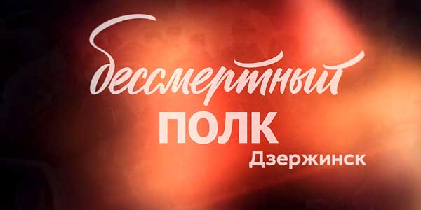 Они пройдут победным строем. Дзержинцы присоединяются к акции «Бессмертный полк»