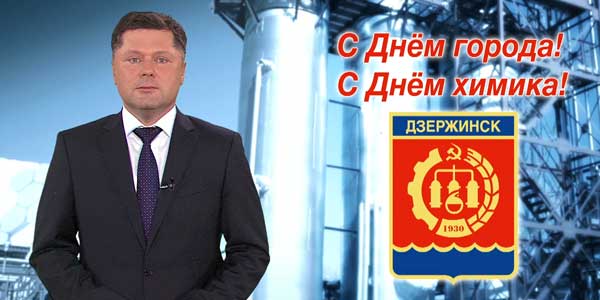 С Днем города! Дзержинцев поздравляет председатель Городской думы Сергей Попов